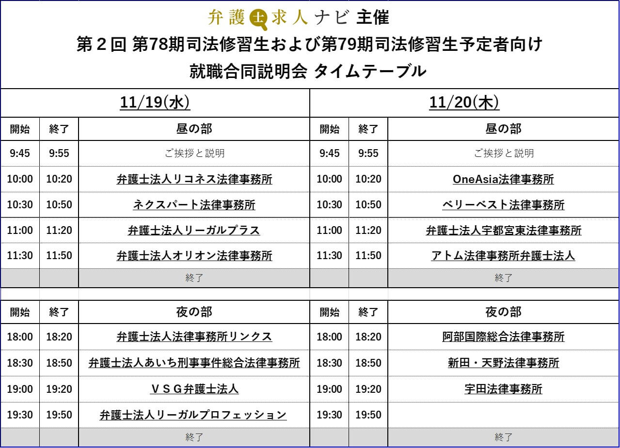 第2回 第78期司法修習生および第79期司法修習生予定者向け 就職合同説明会　　　参加者エントリー　2025年11月19・20日開催