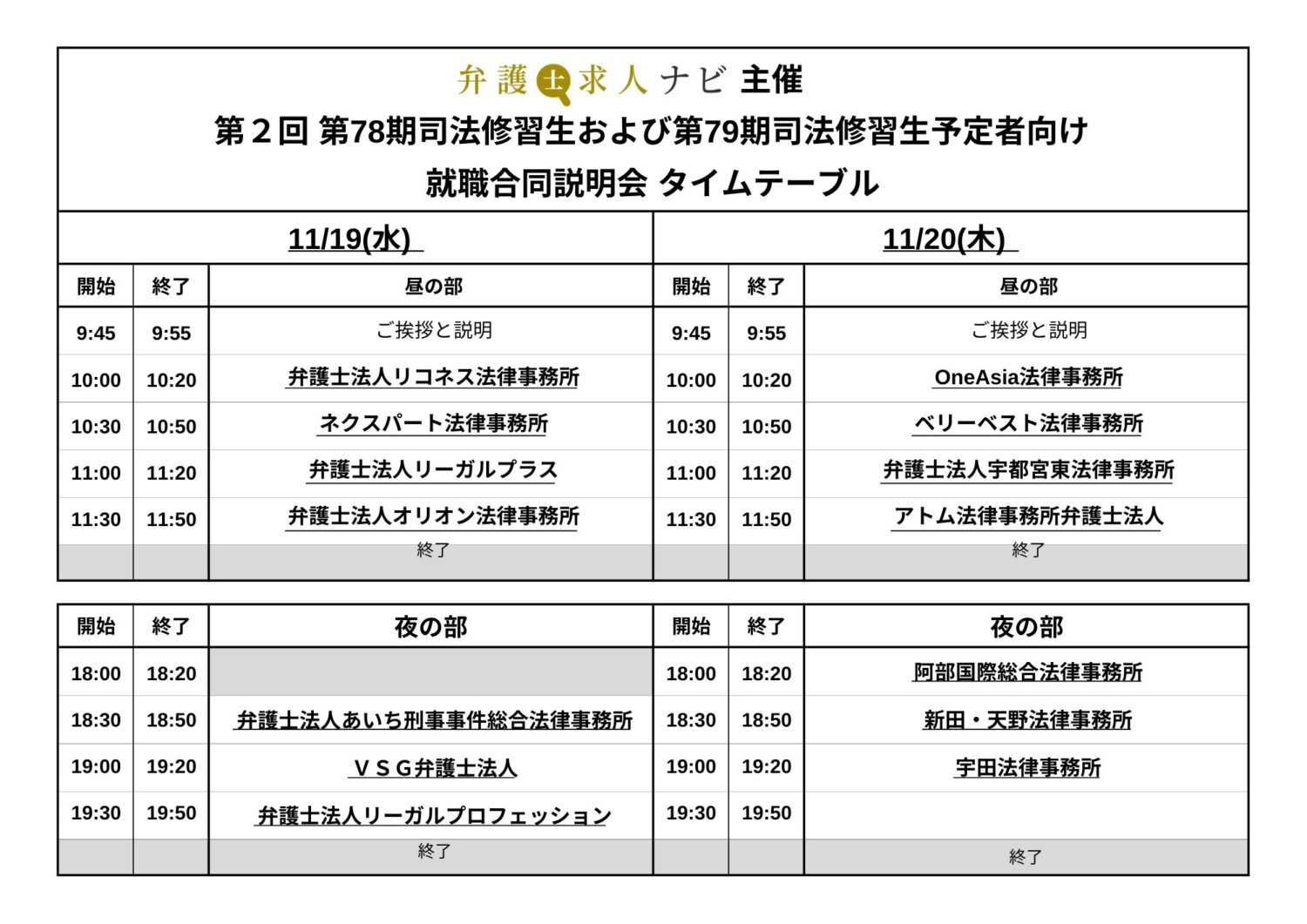 第2回 第78期司法修習生および第79期司法修習生予定者向け 就職合同説明会　　　参加者エントリー　2025年11月19・20日開催