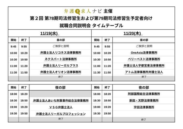 第2回 第78期司法修習生および第79期司法修習生予定者向け 就職合同説明会　　　参加者エントリー　2025年11月19・20日開催