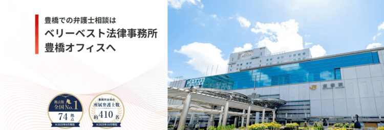 ベリーベスト法律事務所【豊橋オフィス】