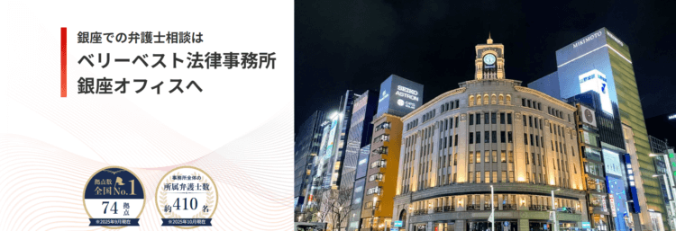 ベリーベスト法律事務所【銀座オフィス】