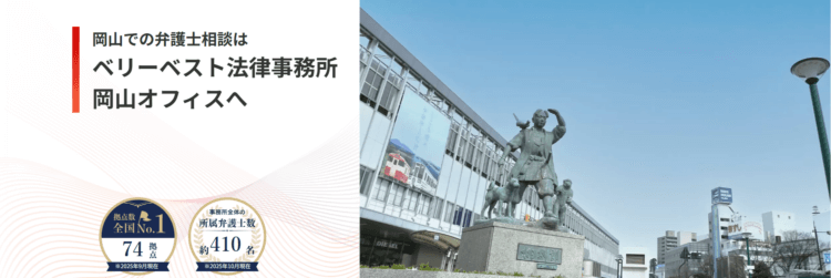 ベリーベスト法律事務所【岡山オフィス】