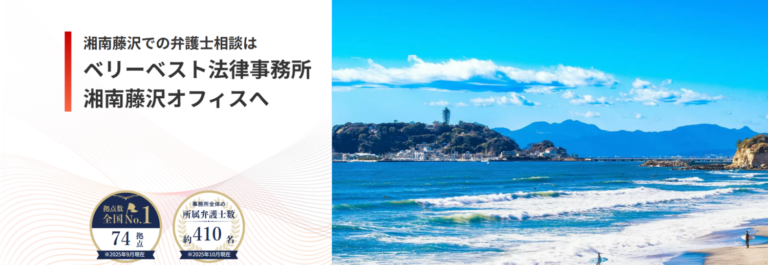 ベリーベスト法律事務所【湘南藤沢オフィス】
