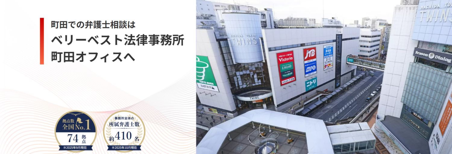 ベリーベスト法律事務所【町田オフィス】