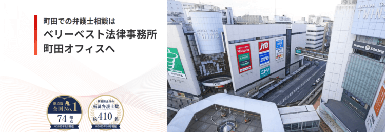 ベリーベスト法律事務所【町田オフィス】