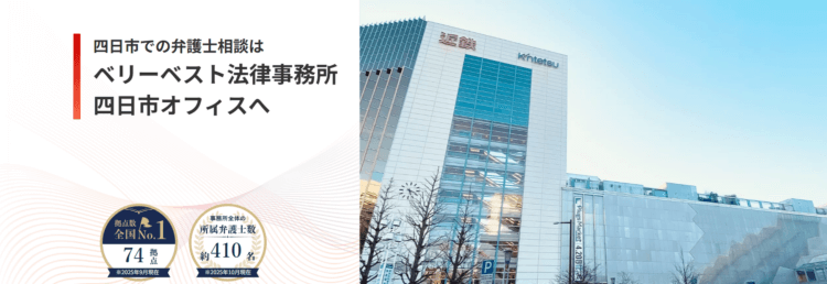 ベリーベスト法律事務所【四日市オフィス】