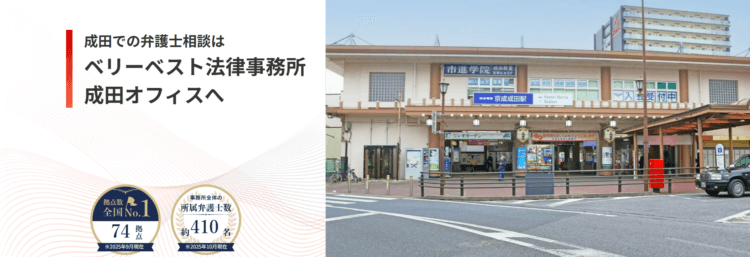 ベリーベスト法律事務所【成田オフィス】