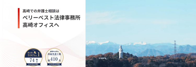 ベリーベスト法律事務所【高崎オフィス】