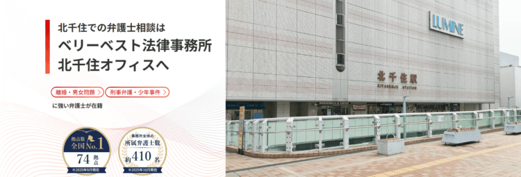 ベリーベスト法律事務所【北千住オフィス】