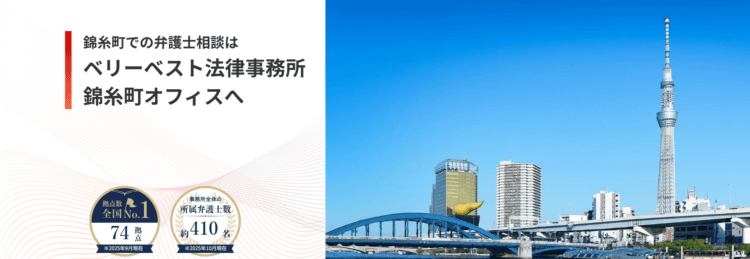 ベリーベスト法律事務所【錦糸町オフィス】