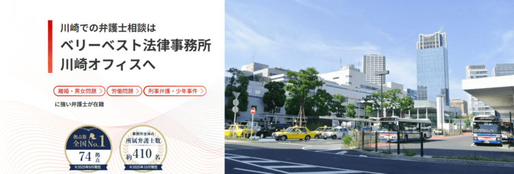 ベリーベスト法律事務所【川崎オフィス】