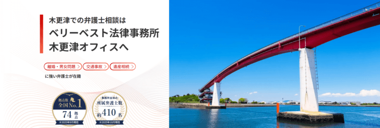 ベリーベスト法律事務所【木更津オフィス】