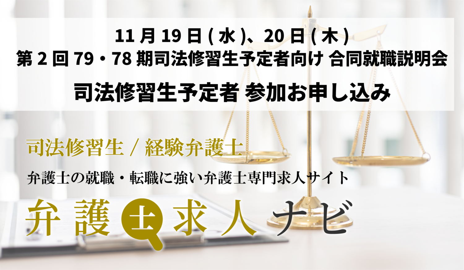 第2回 第78期司法修習生および第79期司法修習生予定者向け 就職合同説明会