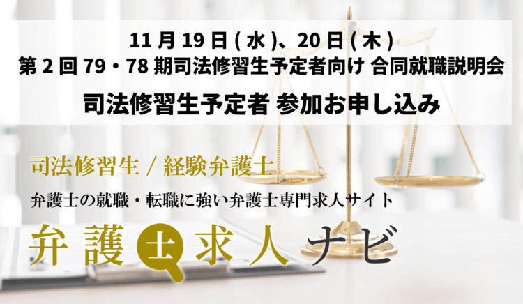 第2回 第78期司法修習生および第79期司法修習生予定者向け 就職合同説明会