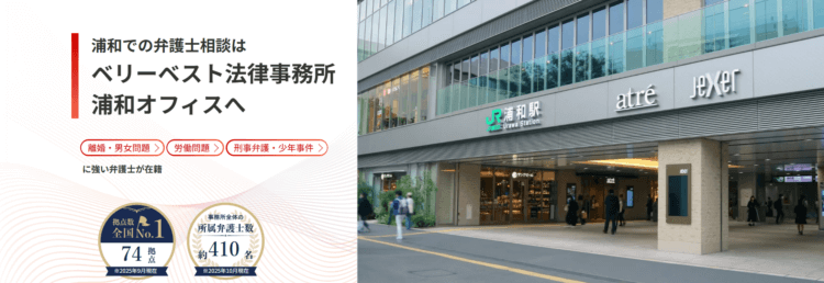 ベリーベスト法律事務所【浦和オフィス】