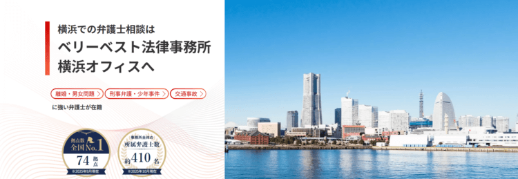ベリーベスト法律事務所【横浜オフィス】