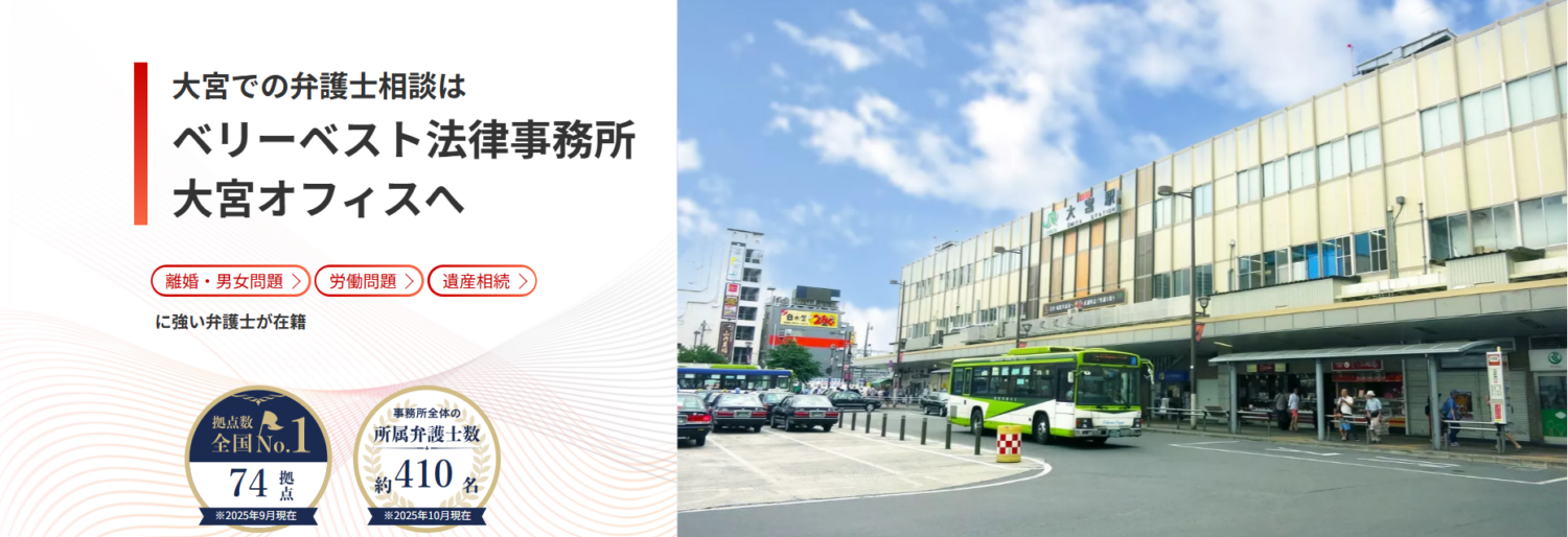 ベリーベスト法律事務所【大宮オフィス】