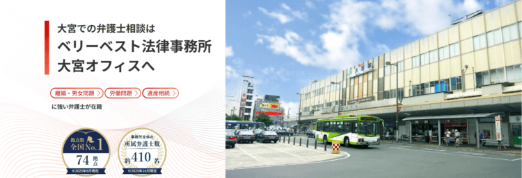 ベリーベスト法律事務所【大宮オフィス】