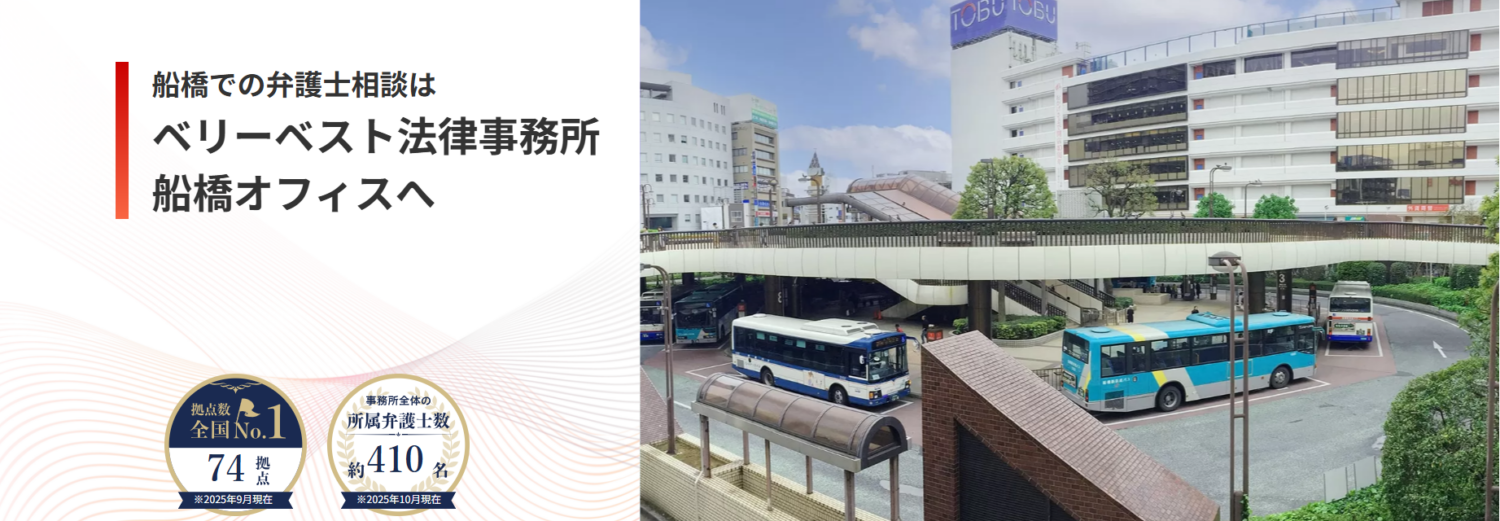ベリーベスト法律事務所【船橋オフィス】