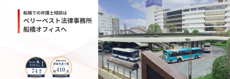 ベリーベスト法律事務所【船橋オフィス】